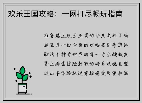 欢乐王国攻略：一网打尽畅玩指南