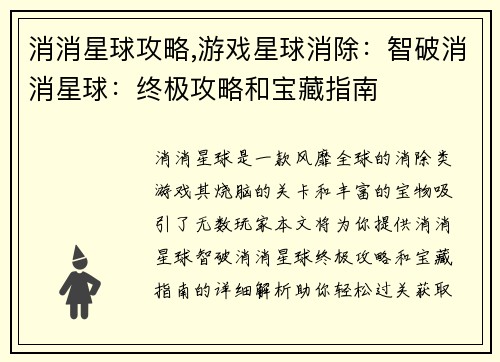 消消星球攻略,游戏星球消除：智破消消星球：终极攻略和宝藏指南