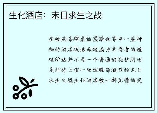 生化酒店：末日求生之战