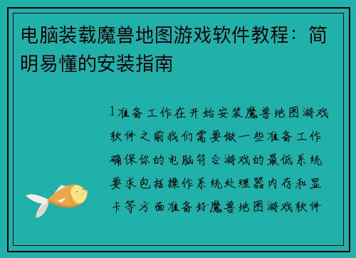 电脑装载魔兽地图游戏软件教程：简明易懂的安装指南