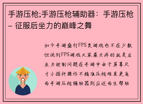 手游压枪;手游压枪辅助器：手游压枪- 征服后坐力的巅峰之舞