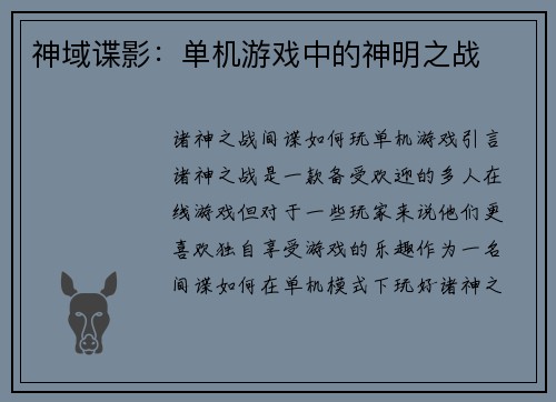 神域谍影：单机游戏中的神明之战