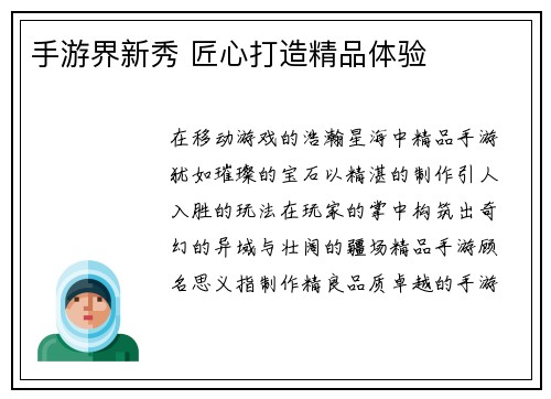 手游界新秀 匠心打造精品体验