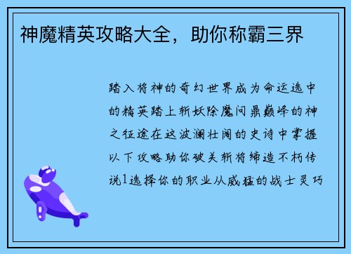 神魔精英攻略大全，助你称霸三界