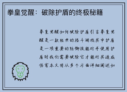 拳皇觉醒：破除护盾的终极秘籍