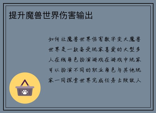 提升魔兽世界伤害输出