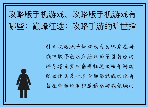 攻略版手机游戏、攻略版手机游戏有哪些：巅峰征途：攻略手游的旷世指南