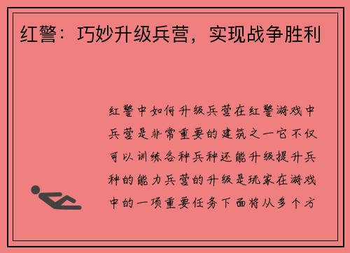 红警：巧妙升级兵营，实现战争胜利