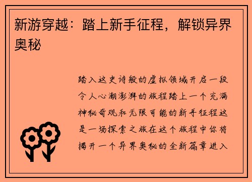 新游穿越：踏上新手征程，解锁异界奥秘