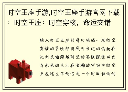时空王座手游,时空王座手游官网下载：时空王座：时空穿梭，命运交错