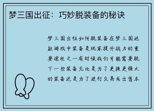 梦三国出征：巧妙脱装备的秘诀