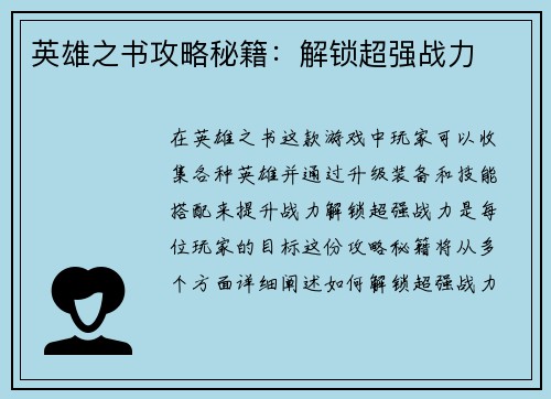 英雄之书攻略秘籍：解锁超强战力