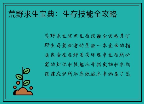 荒野求生宝典：生存技能全攻略