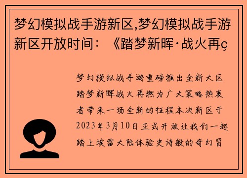 梦幻模拟战手游新区,梦幻模拟战手游新区开放时间：《踏梦新晖·战火再燃》