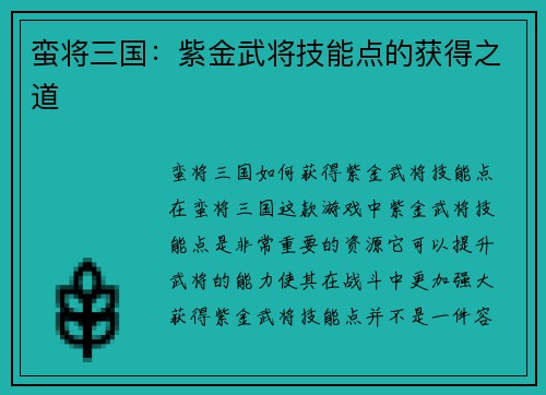 蛮将三国：紫金武将技能点的获得之道