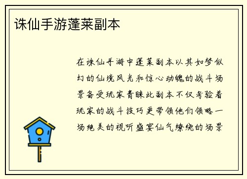 诛仙手游蓬莱副本
