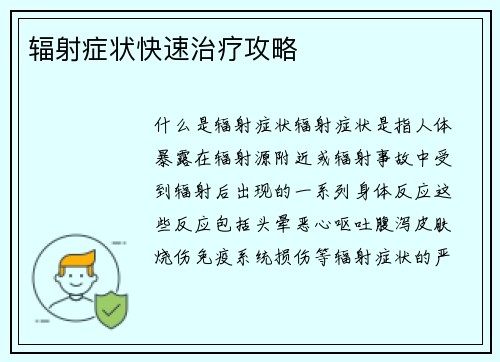 辐射症状快速治疗攻略