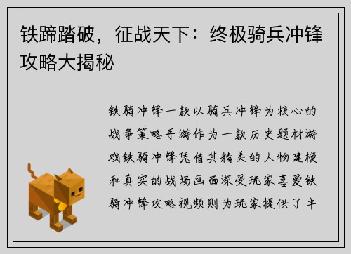 铁蹄踏破，征战天下：终极骑兵冲锋攻略大揭秘