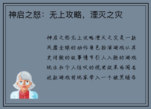 神启之怒：无上攻略，湮灭之灾