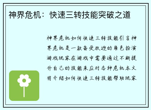 神界危机：快速三转技能突破之道