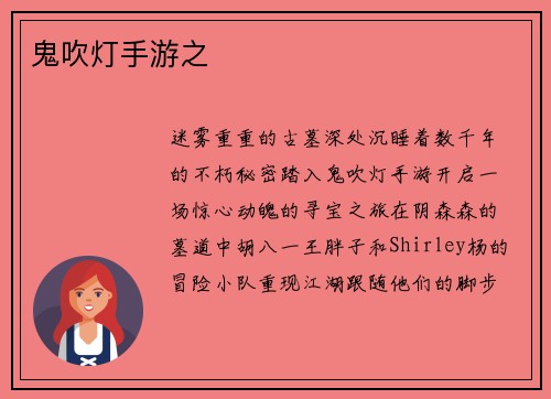 鬼吹灯手游之