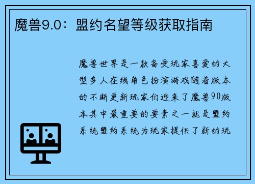魔兽9.0：盟约名望等级获取指南