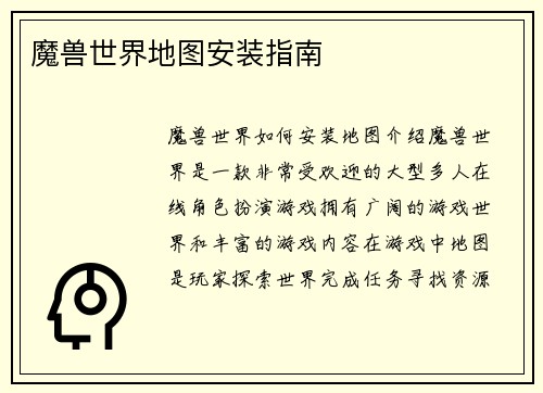 魔兽世界地图安装指南