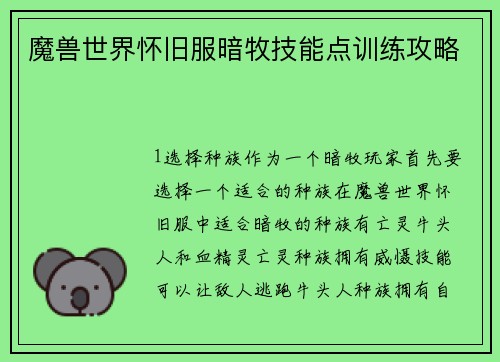 魔兽世界怀旧服暗牧技能点训练攻略