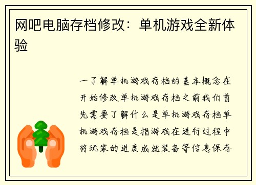 网吧电脑存档修改：单机游戏全新体验