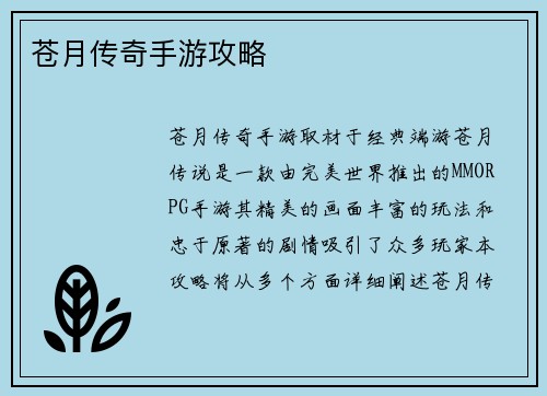苍月传奇手游攻略