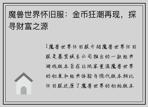 魔兽世界怀旧服：金币狂潮再现，探寻财富之源