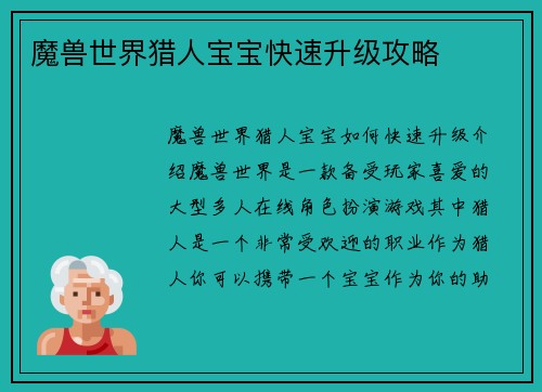 魔兽世界猎人宝宝快速升级攻略