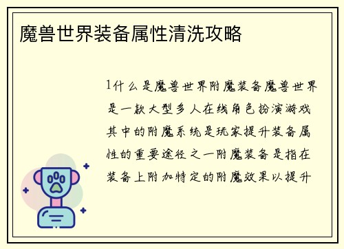 魔兽世界装备属性清洗攻略