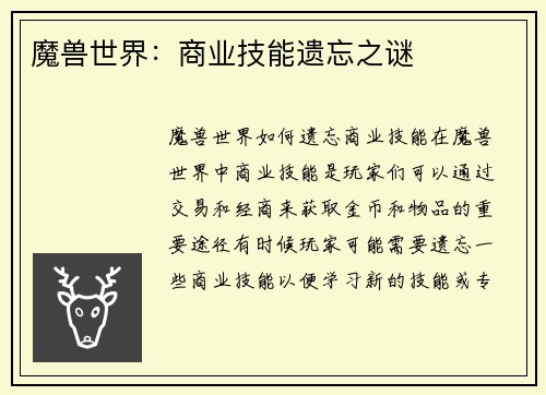 魔兽世界：商业技能遗忘之谜