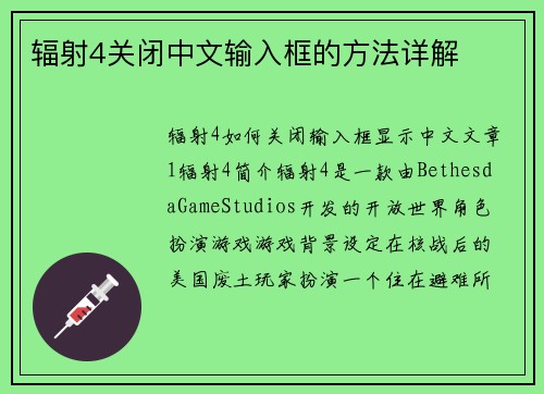 辐射4关闭中文输入框的方法详解