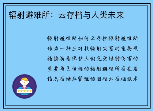 辐射避难所：云存档与人类未来
