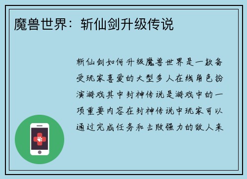 魔兽世界：斩仙剑升级传说