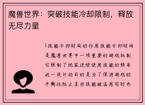 魔兽世界：突破技能冷却限制，释放无尽力量