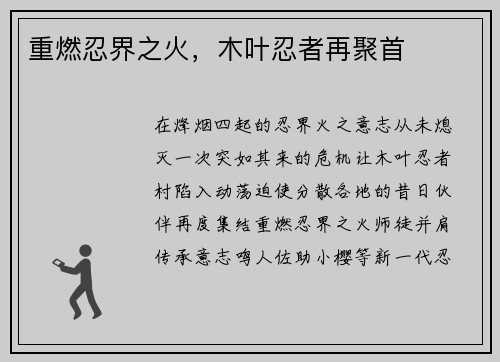 重燃忍界之火，木叶忍者再聚首
