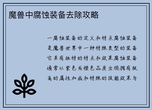 魔兽中腐蚀装备去除攻略
