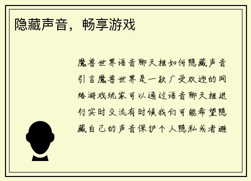 隐藏声音，畅享游戏