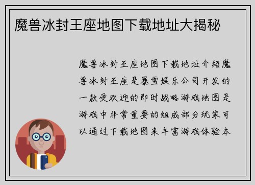 魔兽冰封王座地图下载地址大揭秘
