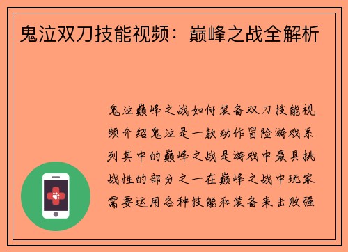 鬼泣双刀技能视频：巅峰之战全解析