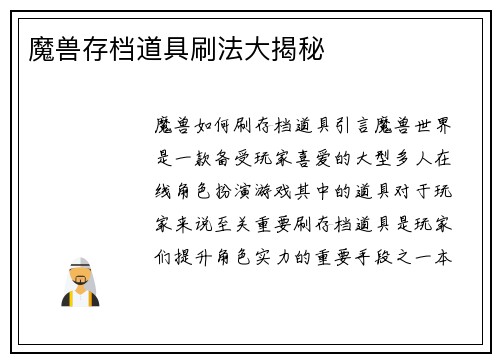 魔兽存档道具刷法大揭秘