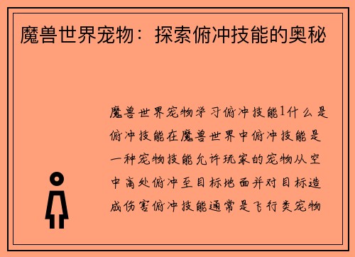 魔兽世界宠物：探索俯冲技能的奥秘