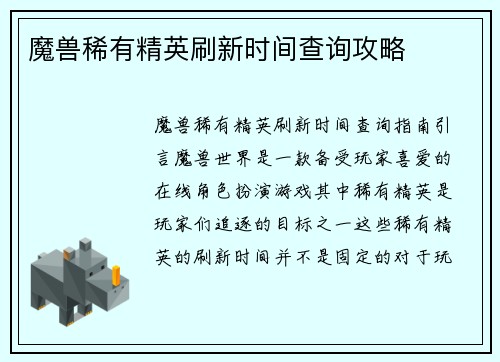 魔兽稀有精英刷新时间查询攻略