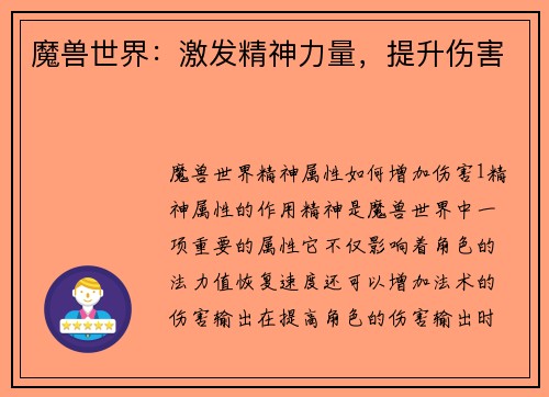 魔兽世界：激发精神力量，提升伤害