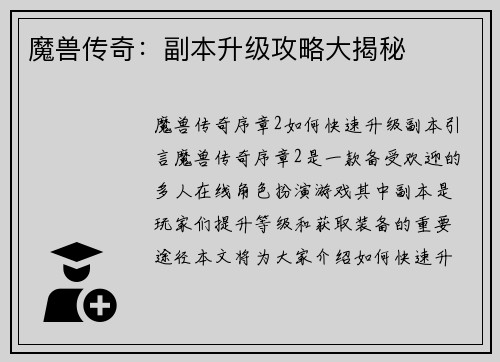 魔兽传奇：副本升级攻略大揭秘