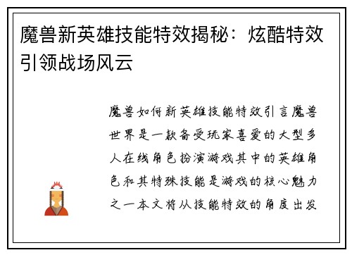 魔兽新英雄技能特效揭秘：炫酷特效引领战场风云