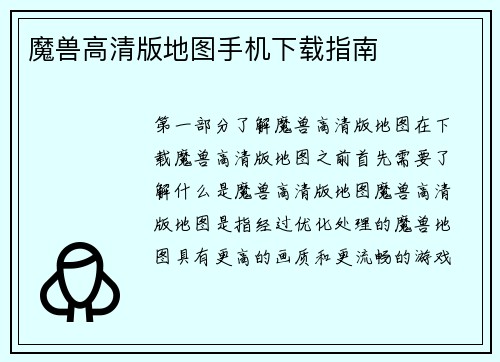 魔兽高清版地图手机下载指南